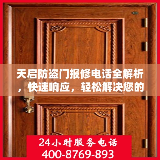 天启防盗门报修电话全解析，快速响应，轻松解决您的维修需求