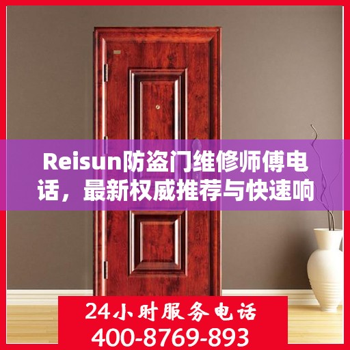 Reisun防盗门维修师傅电话，最新权威推荐与快速响应服务