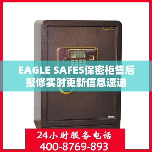 EAGLE SAFES保密柜售后报修实时更新信息速递
