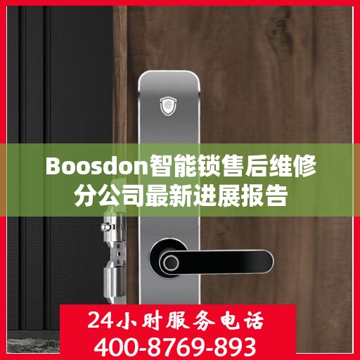 Boosdon智能锁售后维修分公司最新进展报告