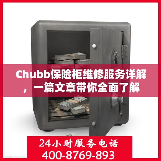 Chubb保险柜维修服务详解，一篇文章带你全面了解
