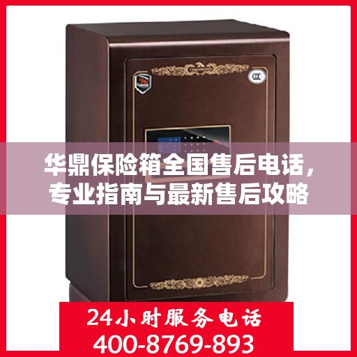 华鼎保险箱全国售后电话，专业指南与最新售后攻略