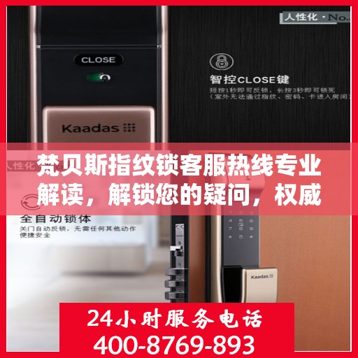 梵贝斯指纹锁客服热线专业解读，解锁您的疑问，权威服务指南