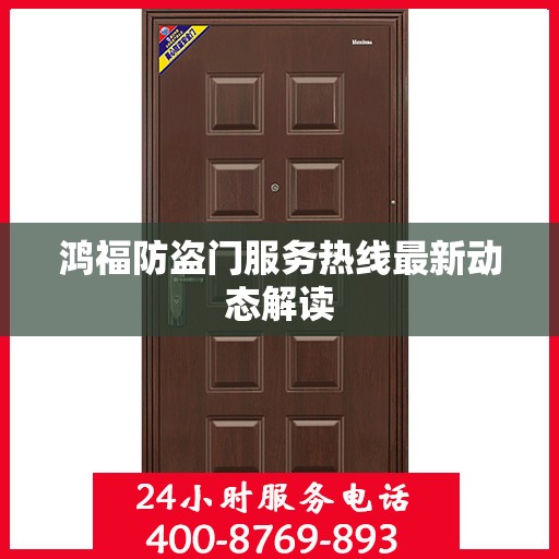 鸿福防盗门服务热线最新动态解读
