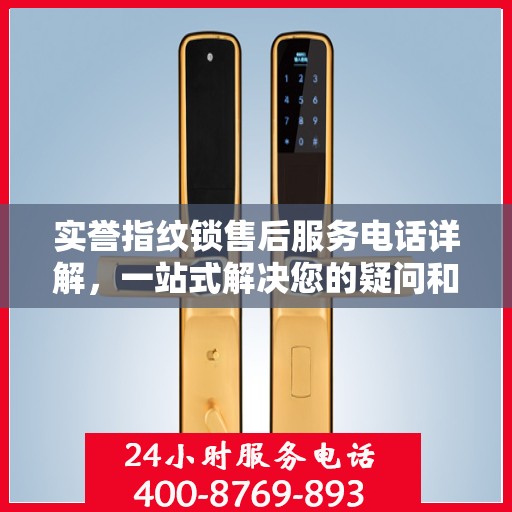 实誉指纹锁售后服务电话详解，一站式解决您的疑问和需求