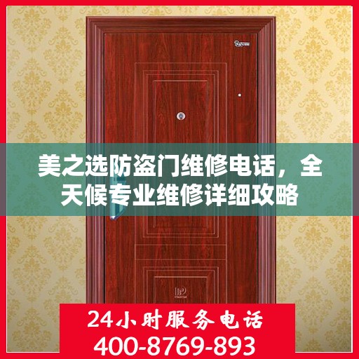 美之选防盗门维修电话，全天候专业维修详细攻略
