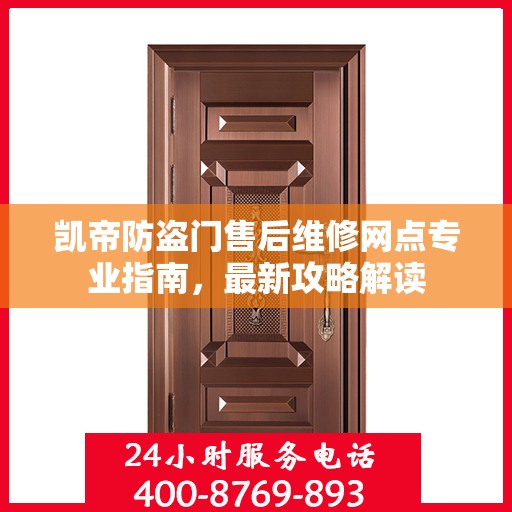 凯帝防盗门售后维修网点专业指南，最新攻略解读