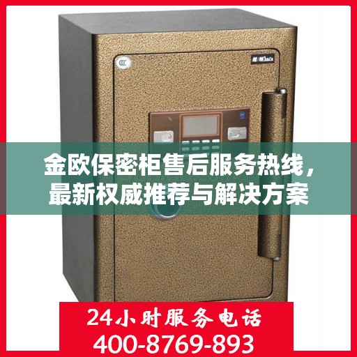 金欧保密柜售后服务热线，最新权威推荐与解决方案