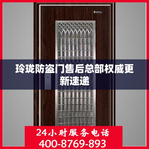 玲珑防盗门售后总部权威更新速递