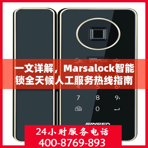 一文详解，Marsalock智能锁全天候人工服务热线指南