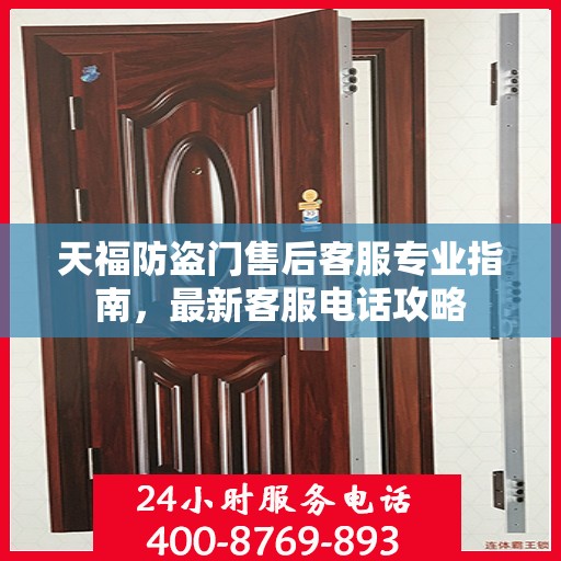 天福防盗门售后客服专业指南，最新客服电话攻略