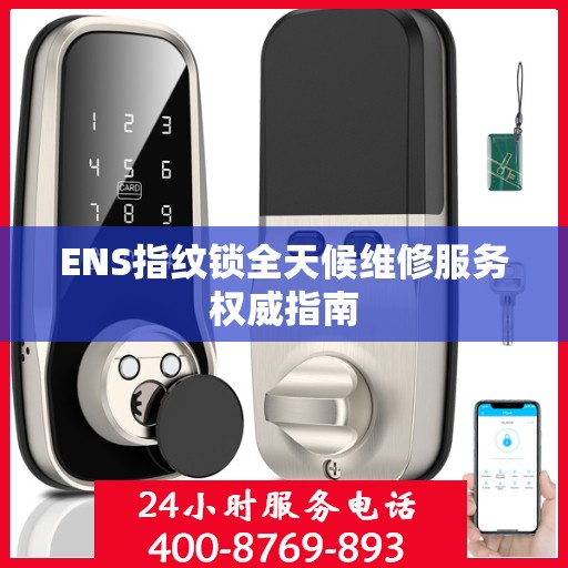 ENS指纹锁全天候维修服务权威指南