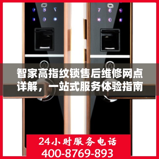 智家高指纹锁售后维修网点详解，一站式服务体验指南