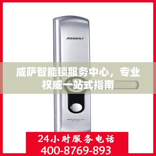 威萨智能锁服务中心，专业权威一站式指南