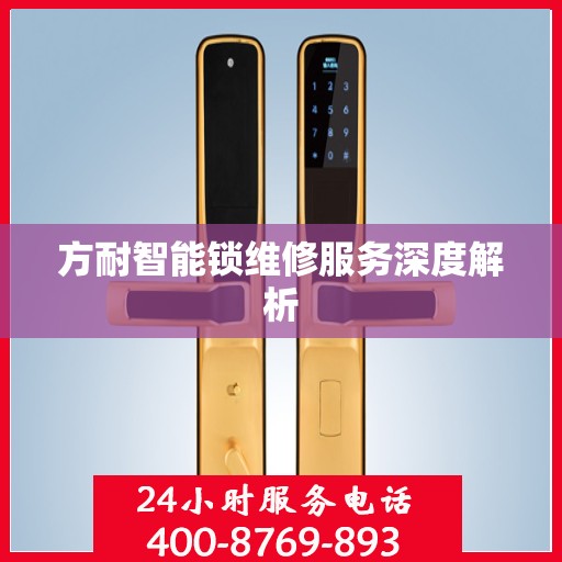 方耐智能锁维修服务深度解析