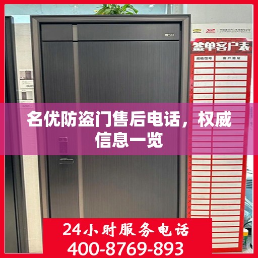 名优防盗门售后电话，权威信息一览