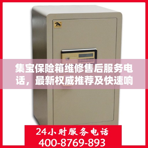 集宝保险箱维修售后服务电话，最新权威推荐及快速响应服务指南
