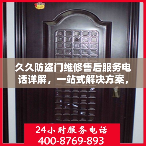 久久防盗门维修售后服务电话详解，一站式解决方案，让您无忧！