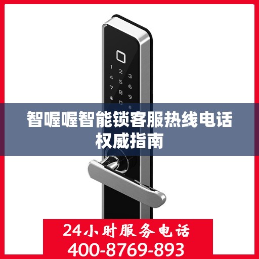 智喔喔智能锁客服热线电话权威指南