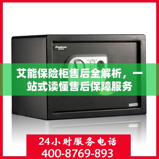 艾能保险柜售后全解析，一站式读懂售后保障服务