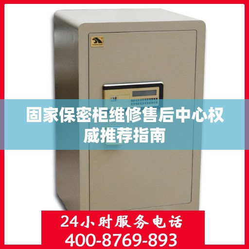 固家保密柜维修售后中心权威推荐指南