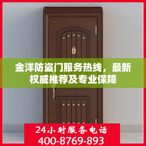 金洋防盗门服务热线，最新权威推荐及专业保障