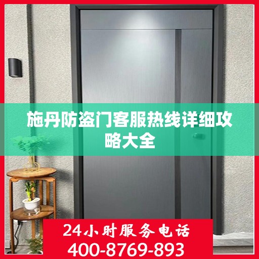 施丹防盗门客服热线详细攻略大全