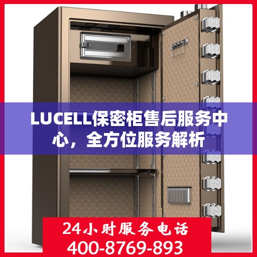 LUCELL保密柜售后服务中心，全方位服务解析