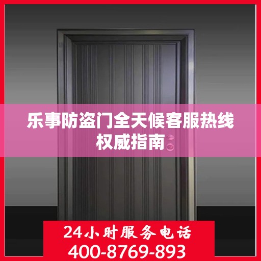 乐事防盗门全天候客服热线权威指南