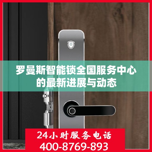 罗曼斯智能锁全国服务中心的最新进展与动态