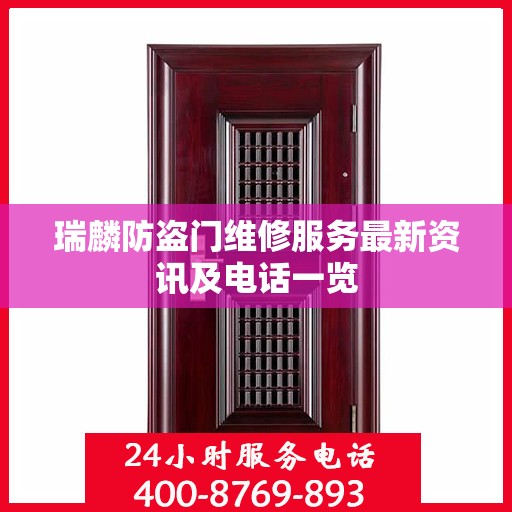 瑞麟防盗门维修服务最新资讯及电话一览