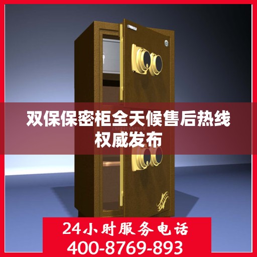 双保保密柜全天候售后热线权威发布