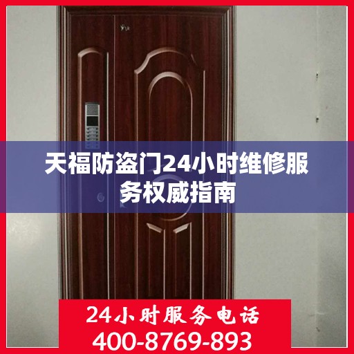 天福防盗门24小时维修服务权威指南