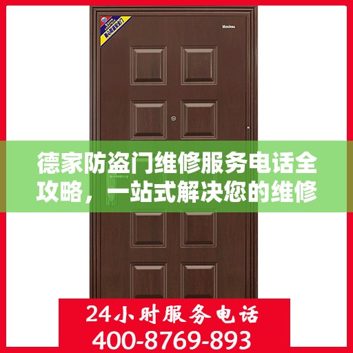 德家防盗门维修服务电话全攻略，一站式解决您的维修需求