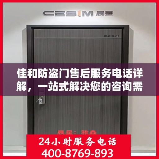 佳和防盗门售后服务电话详解，一站式解决您的咨询需求