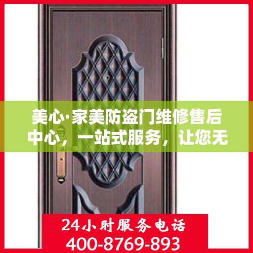美心·家美防盗门维修售后中心，一站式服务，让您无忧！