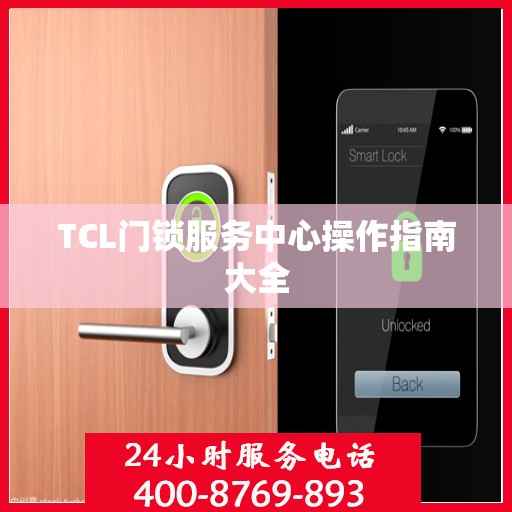 TCL门锁服务中心操作指南大全