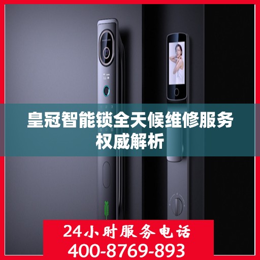 皇冠智能锁全天候维修服务权威解析