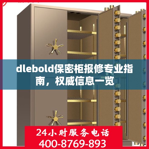 dlebold保密柜报修专业指南，权威信息一览