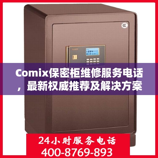 Comix保密柜维修服务电话，最新权威推荐及解决方案