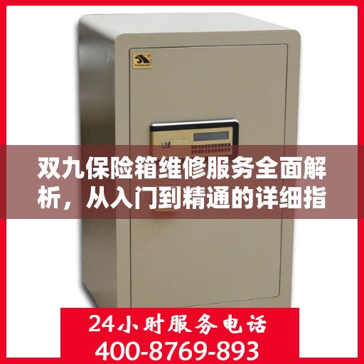 双九保险箱维修服务全面解析，从入门到精通的详细指南