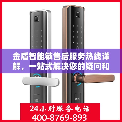 金盾智能锁售后服务热线详解，一站式解决您的疑问和需求