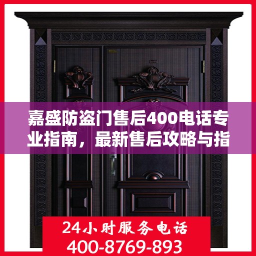 嘉盛防盗门售后400电话专业指南，最新售后攻略与指南