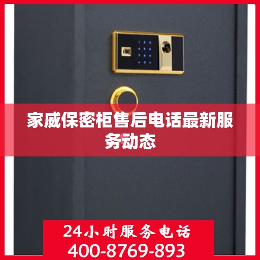 家威保密柜售后电话最新服务动态