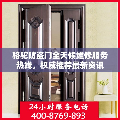 骆驼防盗门全天候维修服务热线，权威推荐最新资讯