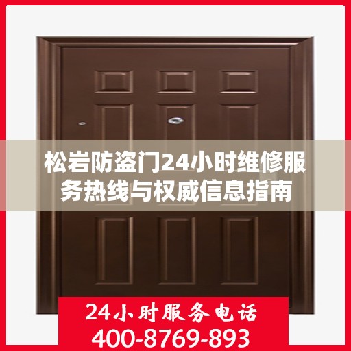 松岩防盗门24小时维修服务热线与权威信息指南