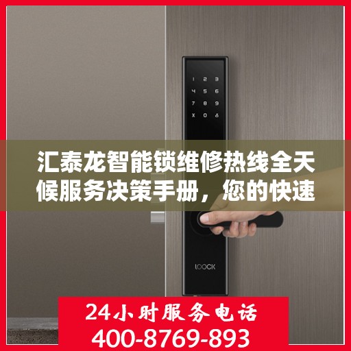 汇泰龙智能锁维修热线全天候服务决策手册，您的快速解决方案指南