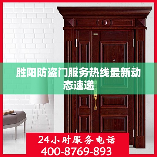 胜阳防盗门服务热线最新动态速递