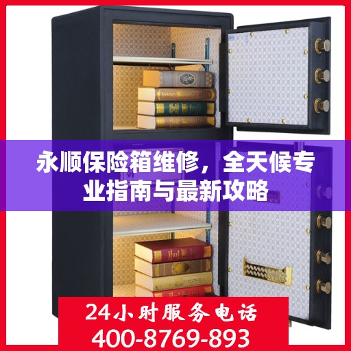 永顺保险箱维修，全天候专业指南与最新攻略