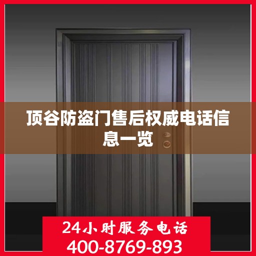 顶谷防盗门售后权威电话信息一览